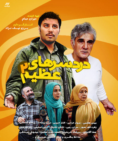 دردسرهای عظیم ۱ و ۲ ابتدایی